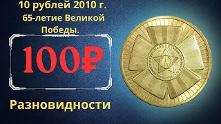 Coin 10 rubles 2010. 65th anniversary of the Great Victory. Analysis of all varieties.