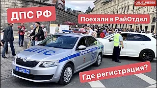 ДПС РФ едем райотдел, где регистрация? 🤷🏻‍♂️Московский Развод