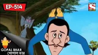 Gopal Bhar (Bangla) - গোপাল ভার) - Episode 514 - Bhuter Jam Gopal - 10th June, 2018