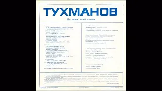 Давид Тухманов. По волне моей памяти (1975 - 1976). СССР. Art Rock, Progressive Rock.