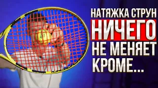 Натяжка струн и 2 % к силе удара ! Большой теннис