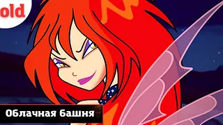 Облачная башня | Прохождение Winx Club в 2023 году [1080p 60] - 5 серия.