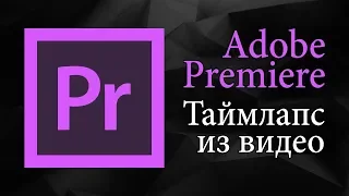 Таймлапс из видео в Adobe Premiere Pro | Уроки видеомонтажа.