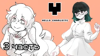 TarelkO и безумный сюжет Hello Charlotte (3 часть)