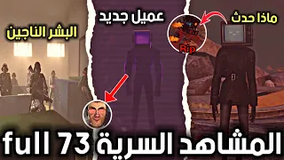 تحليل المشاهد السرية الجديدة للحلقة 73 من مراحيض اشكيبدي، ظهور شخصية دافوك skibiditoilet 73 full