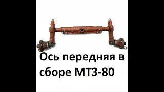 Ось передняя в сборе МТЗ-50/80