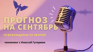 Прогноз на сентябрь 2022. Ченнелинг с Инессой.