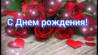 Поздравление С Днем ​​рождения женщине