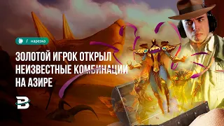 ОТКРЫТЫ НОВЫЕ КОМБО НА АЗИРЕ #лигалегенд #рулол #leagueoflegends