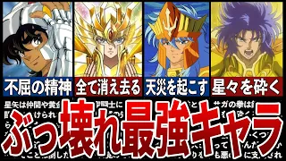 【聖闘士星矢】強すぎた最強キャラTOP7