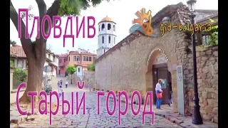 Старый город Пловдив, Болгария / Plovdiv old town Bulgaria