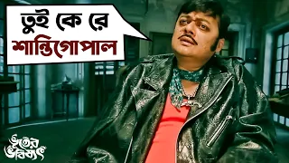 তুই কে রে শান্তিগোপাল | Bhooter Bhabishyat |Parambrata |Swastika |Saswata Chatterjee |Mir|SVF Movies