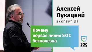 SOC-Форум 2018 — Алексей Лукацкий (эксперт ИБ): Почему первая линия SOC бесполезна