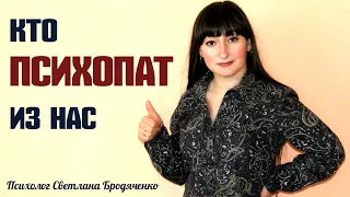 Психопат: кто из нас #психопат