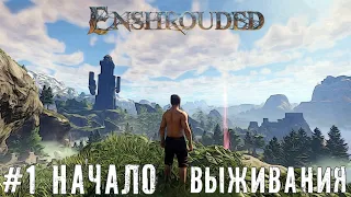 Enshrouded новая выживалка песочница | прохождение летсплей Enshrouded Demo часть #1