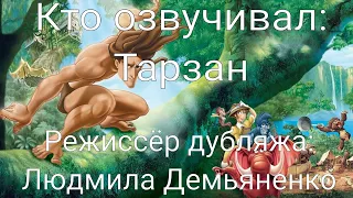 Кто озвучивал: Тарзан (1999)