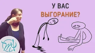 Стадии эмоционального выгорания