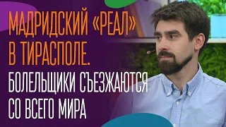 Мадридский «Реал» в Тирасполе. Болельщики съезжаются со всего мира