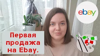 Первая продажа на Ebay. Мои мысли и опыт об этой площадке.