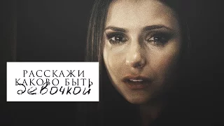 ❖ расскажи - каково быть девочкой ❖