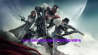 DESTINY 2/СУДЬБА ДВА, ПРОДОЛЖАЕМ ЗАНИМАТЬСЯ КОСМИЧЕСКИМ АУТИЗМОМ(СПАЙС)