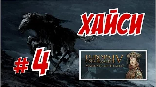 Europa Universalis IV Небесный Мандат - Маньчжурия это Цин, но не точно!