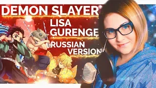 Demon Slayer / Gurenge (MattyyyM ft Nika Lenina RUS Version)