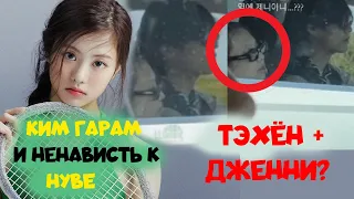 ТЭХЁН BTS + ДЖЕННИ BLACKPINK ? КИМ ГАРАМ  LE SSERAFIM И НЕНАВИСТЬ К HYBE Болталка с Riv