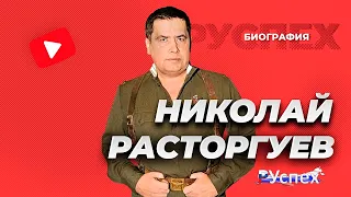 Николай Расторгуев - певец, солист группы Любэ - биография