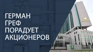 Герман Греф порадует акционеров