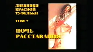 Дневники «Красной Туфельки» том 7: Ночь расставания / Red Shoe Diaries 8: Night of Abandon / Тизер