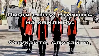 Люди світу, стихніть на хвилину!