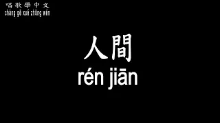 【唱歌學中文】►王菲 / 人間◀ ► Wang Fei / Human world ◀『風雨過後 不一定有美好的天空』【動態歌詞中文、拼音Lyrics】