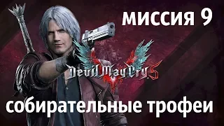 Devil May Cry 5  МИССИЯ 9 (собирательные трофеи)