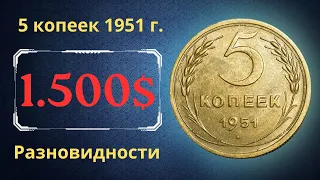 Реальная цена редкой монеты 5 копеек 1951 года. Разбор всех разновидностей и их стоимость. СССР.