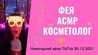 АСМР косметолог из Тик Тока(feya_asmr_yulkaeletskaya). Новогоднее расслабление. Массаж лица