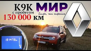 Duster после 130000 км за 2 года. Надежен ли? Что случилось? Что сломалось?