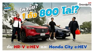 ไหวมั้ย? 1 ถัง 800 โล!? กทม-เชียงใหม่ กับ Honda City e:HEV และ HR-V e:HEV