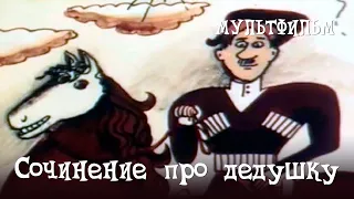 Сочинение про дедушку (1987) Мультфильм Натальи Марченковой