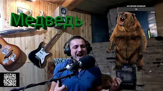 Медведь (Король и Шут) вокальный кавер LIFE