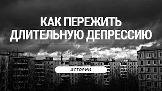 Интервью с девушкой, пережившей тяжёлую депрессию | Честно про борьбу с депрессией