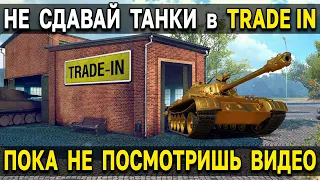 ВСЁ ЧТО НУЖНО ЗНАТЬ о Trade in World of Tanks 😒 2021 Новый трейд ин танки