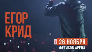 Егор Крид 26 ноября 2019 во Владивостоке