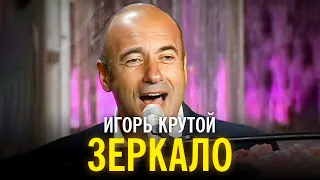 Игорь Крутой - Зеркало