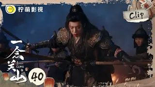 《一念关山》EP40 Clip 数根尖刀捅进宁远舟身体把他架空，这次刘宇宁还能全身而退吗？｜刘诗诗、刘宇宁｜A Journey To Love｜柠萌影视