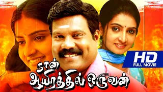 Nann Airathi Oruvan Tamil Online Movies Watch l Tamil Movies Full Length Movies l Movies Tamil Full