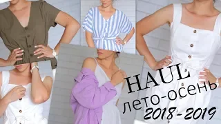 БЮДЖЕТНЫЕ ПОКУПКИ ОДЕЖДЫ С ПРИМЕРКОЙ. МНОГО одежды.  Лето-осень 2019