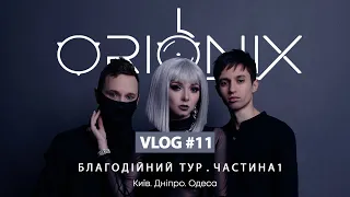 ORIONIX. Концертний тур. VLOG #11 Київ. Дніпро. Одеса [ENG SUB]