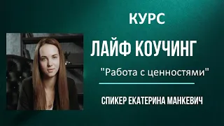 ОБУЧЕНИЕ ЛАЙФ КОУЧИНГУ.  Работа с ценностями. Спикер Екатерина Манкевич