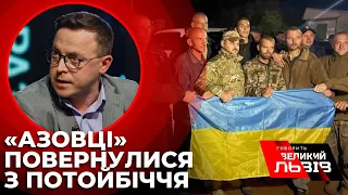 ДРОЗДОВ: «Нова сторінка війни перегорнута, повернення «азовців» – це світло перемоги»